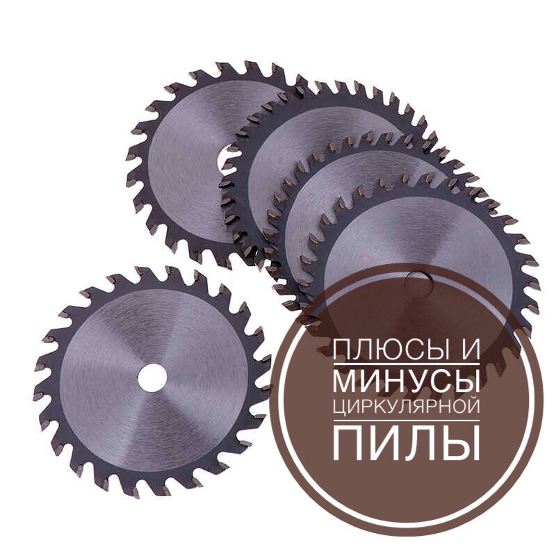 Плюсы и минусы циркулярной пилы👇🏼
vk.com/pila_bryansk?z…