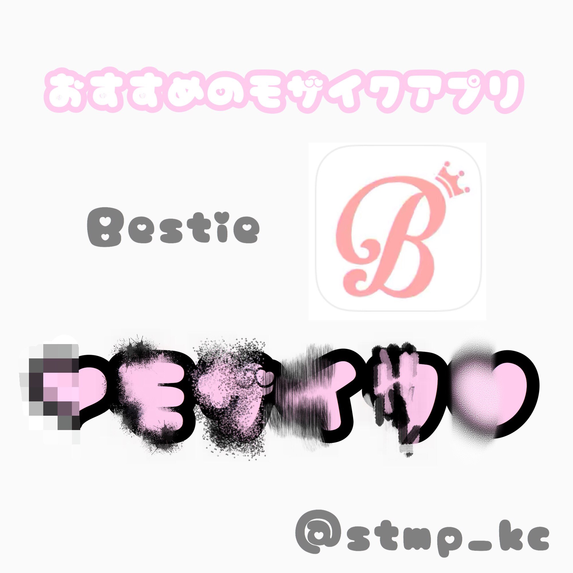 ち ちゃん ˏˋlit Link必読ˎˊ Al Twitter おすすめのぼかしアプリ Bestie モザイク機能 絵のようになる ぼかし方ができます 顔を隠すのによく使われてるイメージ ぼかし丸 ハートや星などの柄にぼかせます 背景や広範囲のぼかしにおすすめ ち