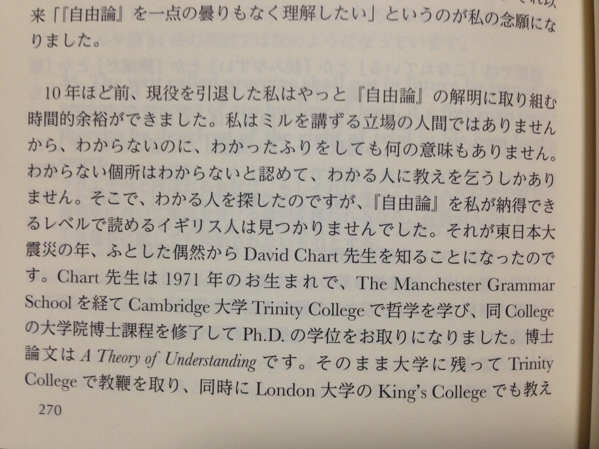 消えゆくその日に Twitterissa ミル 自由論 原書精読への序説 の はじめに で謝辞を捧げられ この あとがき では薬袋先生に散々付き合わされた様子が描かれる David Chart 先生 いやはやほんとにいい人 というか出来たお人や Https T Co Ulfkdfcrpm