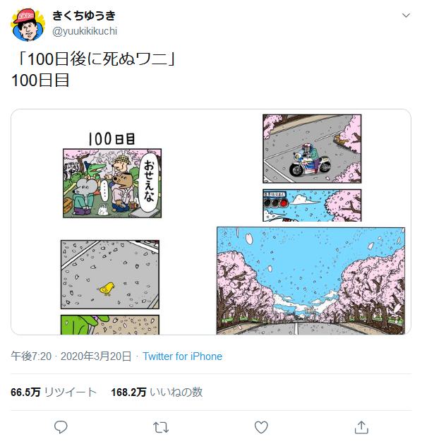きくちゆうきさんの「『100日後に死ぬワニ』100日目」のツイートが、3