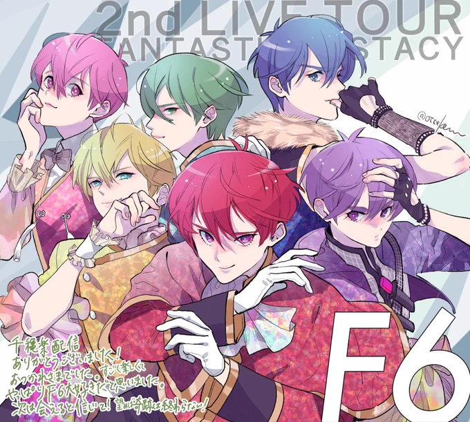 えふし2ndライブツアーレポ①
千穐楽ありがとうございました!お疲れ様でした〜!ゆるいレポです。兄さんが今回のプロデュース衣装について話してくれてたのをまとめました。雰囲気で読んでもらえたら幸いです。(グレーの文字は私のただの感想です) 