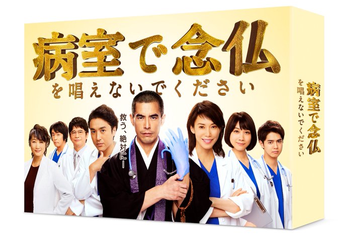 金曜ドラマ 病室で念仏を唱えないでください Tbsテレビ