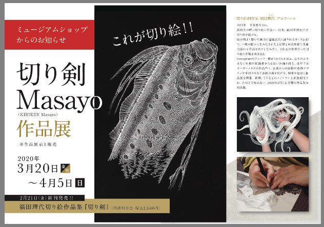 横浜そごう6階、そごう美術館・ミュージアムショップにて本日より開催されております
【切り剣Masayo作品展】
時節柄外出がはばかられる中、足をお運び頂いた皆様本当にありがとうございます!
なんとBSプレミアムのヤミツキ人生でご一緒させて頂きました片岡鶴太郎様からお花が届きました!!