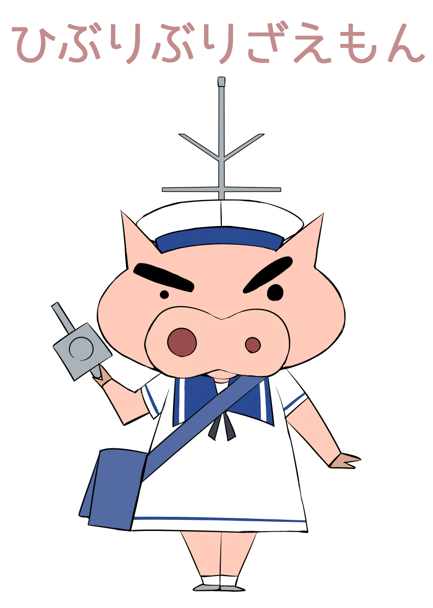 Kamelie カメーリエ En Twitter ひぶりぶりざえもん 日振型海防艦一番艦 日振 私は常に強い者の味方だ