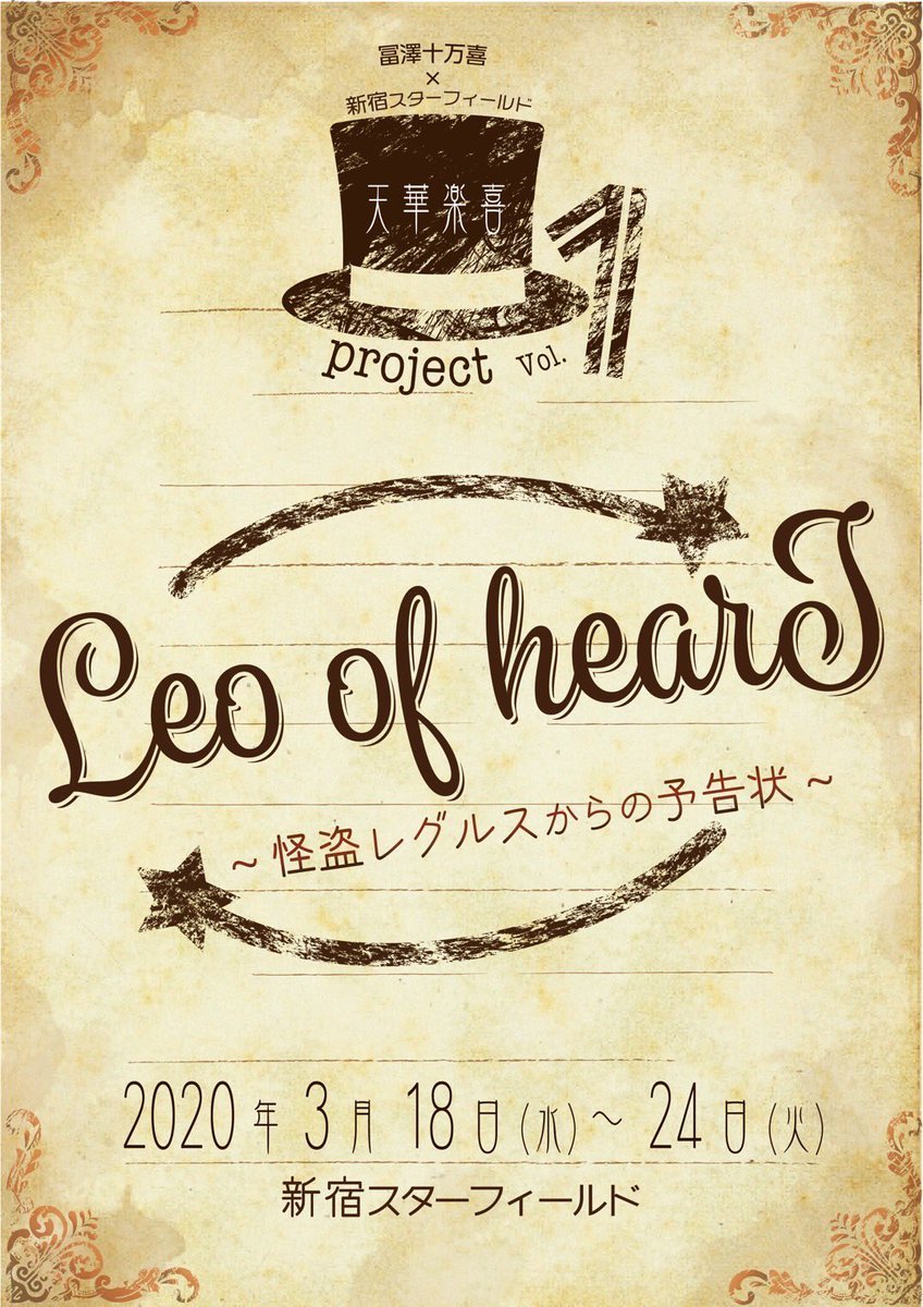 rise2021's tweet photo. 昨日の昼間はこちらを観劇。
#天華楽喜 project vol.1、「 Leo of hearT ~#怪盗レグルス からの予告状~ 」
#岩本未来 さんの前作 #PEACHMAN がすごくインパクト大だったため、 実は演出家さんにも注目の作品でした。
内容は面白かったのですが、もう少し謎解きをしたいなと。
なので再観劇調整中です。 https://t.co/jNKnhDNEEO