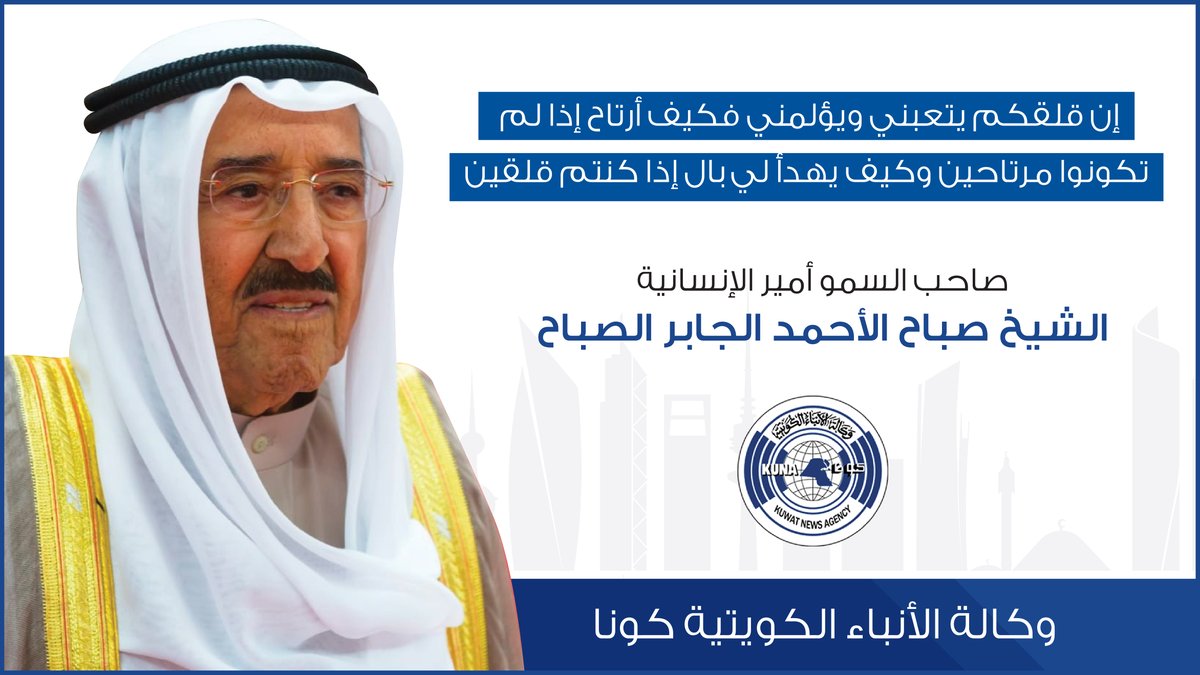 kuna_ar's tweet photo. .
.
ان قلقكم يتعبني ويؤلمني فكيف ارتاح اذا لم تكونوا مرتاحين وكيف يهدأ لي بال اذا كنتم قلقين
.
.
صاحب السمو امير الانسانية الشيخ صباح الاحمد الجابر الصباح
.
.
#كونا #الكويت
(ا.د) https://t.co/mFRnFTGH2L