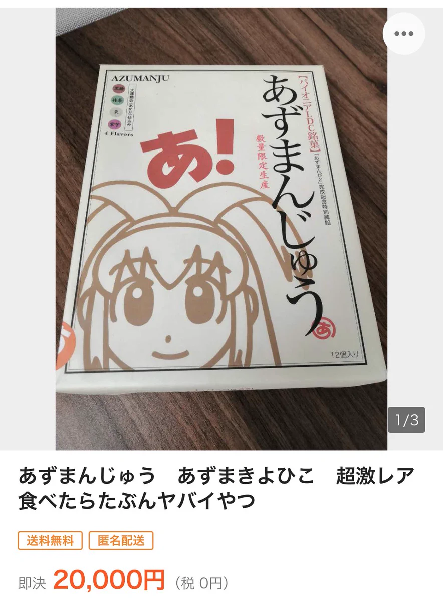 食べたら絶対にヤバい？ヤフオクに約20年前のまんじゅうが出品されるwww