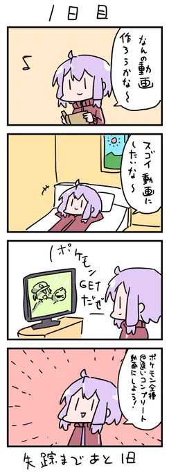 1日後に失踪するゆかり 