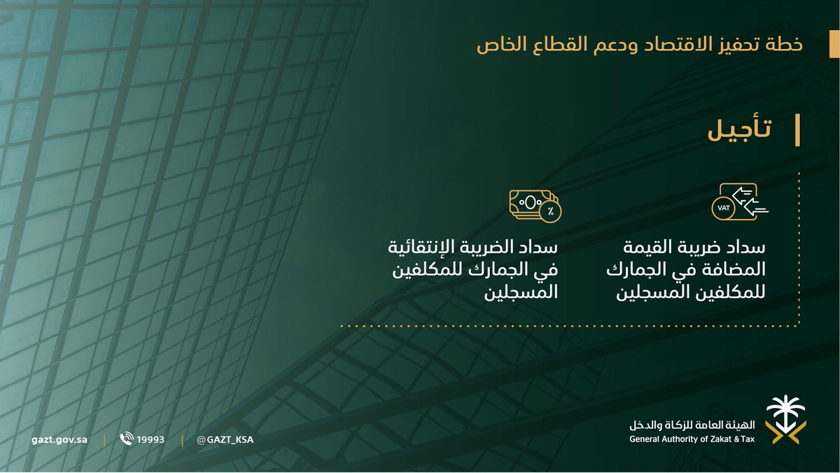 الهيئة العامة للزكاة والدخل No Twitter تعر ف على الجدول الزمني لتقديم الإقرارات الضريبية لضريبة القيمة المضافة بعد تنفيذ خطة تحفيز الاقتصاد ودعم القطاع الخاص Https T Co 5xesc0vheu