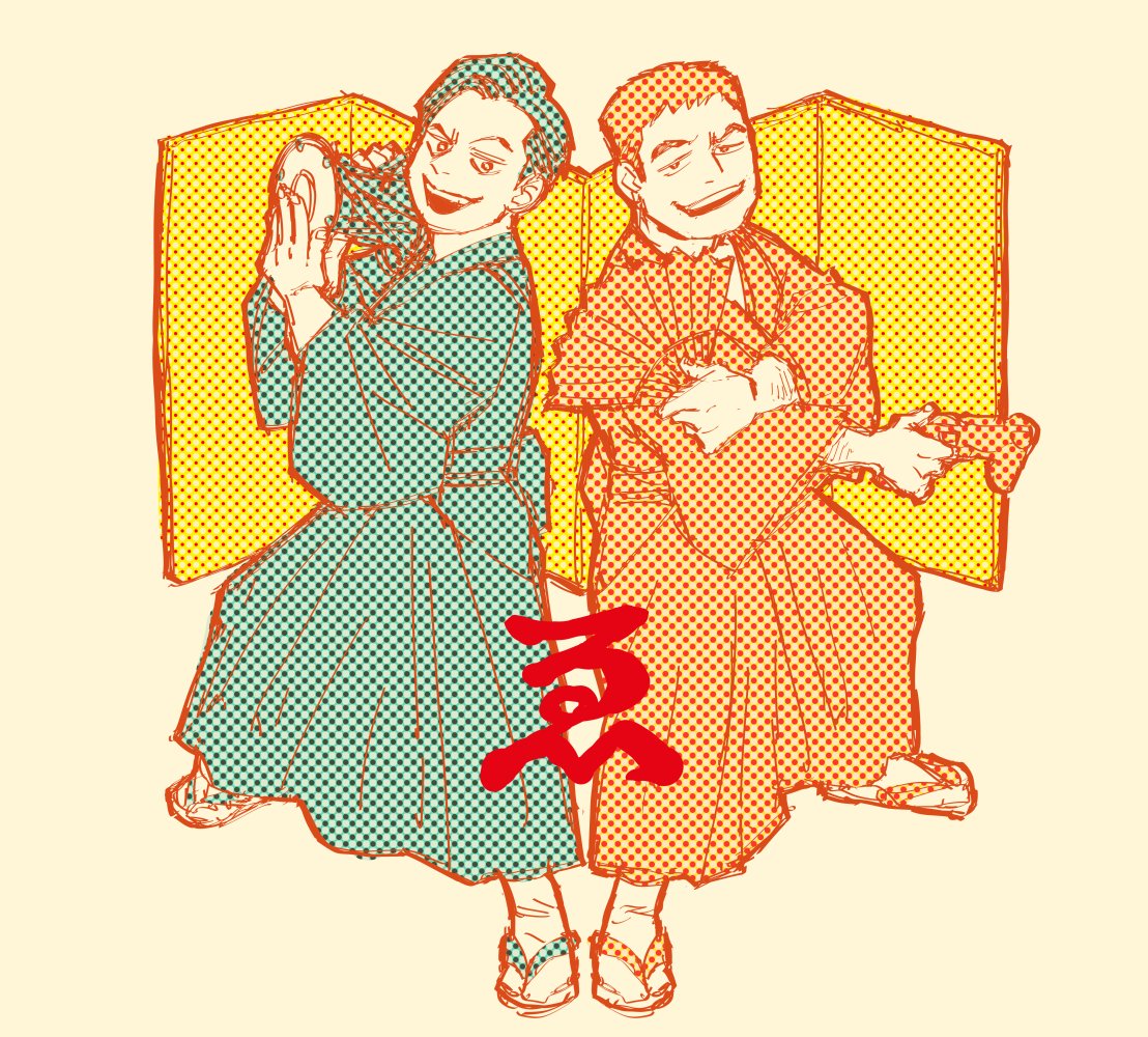 すゑひろがりず瓦版 すゑ様イラスト部