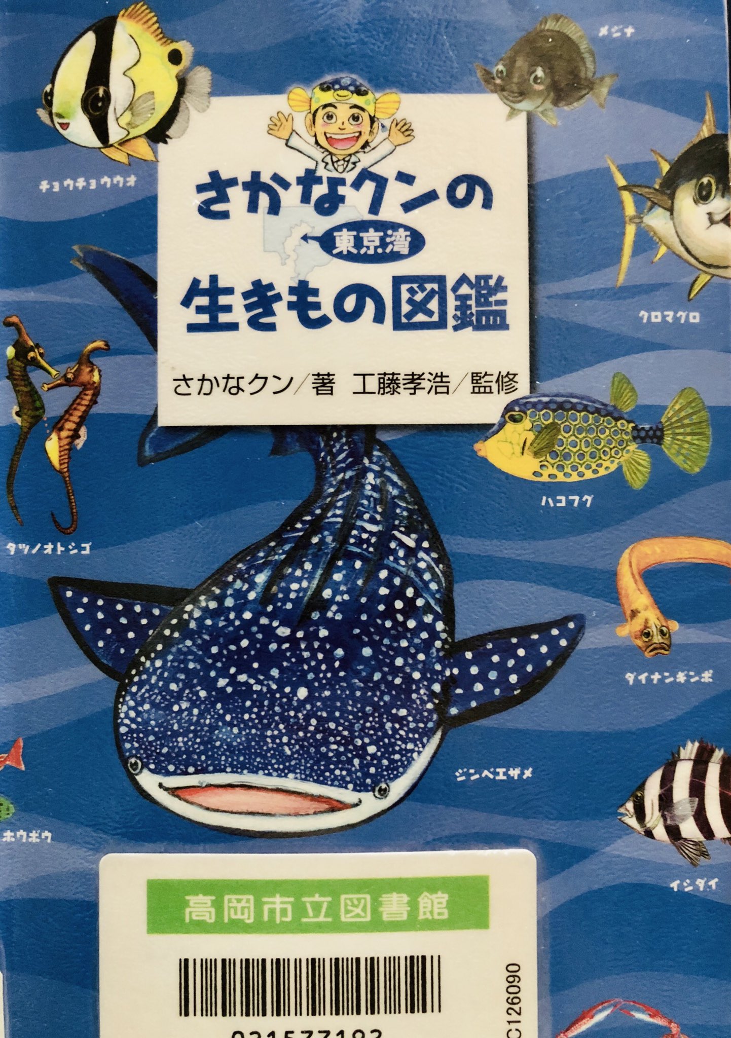 秋田猫 さかなクンの東京湾生きもの図鑑 感動でギョざいます レッツ ギョー とってもおいしいギョ モクズガニ 唐揚げや天ぷらがギョギョ美味 ホンベラ どのカイメンもスポンジになるわけではないので ギョ注意 ものすっギョくおいしい地鶏の