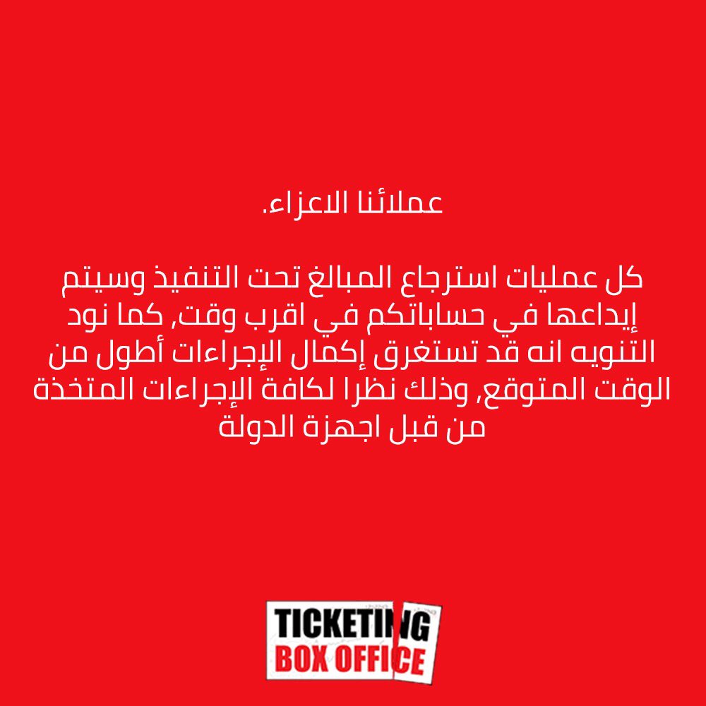 هذه الرسالة لحاملي بطاقات لفعاليات في المملكة العربية السعودية فقط
عملائنا الاعزاء
كل عمليات استرجاع المبالغ تحت التنفيذ وسيتم إيداعها في حساباتكم في اقرب وقت,كما نود التنويه انه قد تستغرق إكمال الإجراءات أطول من الوقت المتوقع وذلك نظرا لكافة الإجراءات المتخذة من قبل اجهزة الدولة