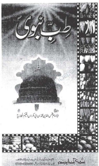 امام ابن تیمیہ کے شاگرد ابن قیم نے ذادالمعاد (سیرت نبوی) کے طب کے باب میں بتایا کہ نبی کریم (صلعم) ڈاکٹر سے علاج کرانے کو کتنی اہمیت دیتے ۔ پڑھیئے  ۔ لوگ عجوہ کھجور کا ذکر کرتے ہیں مگر نبی کریم ڈاکٹر کا بھی  https://ia800605.us.archive.org/29/items/TibbENabvipeacebeuponhim/TibbENabvipeaceBeUponHim.pdf #CoronaVirusUpdates #CoronavirusOutbreak