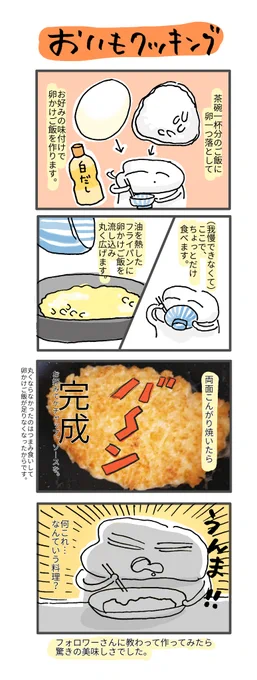 なんとも言い難い不思議な食感…想像してたものと全然違いました。すみません…正直、絶対不味いと思っていました…私はケチャップ塗りました。(欠けているのはまたしもつまみ食いしたからです。)
#どすこい日記 