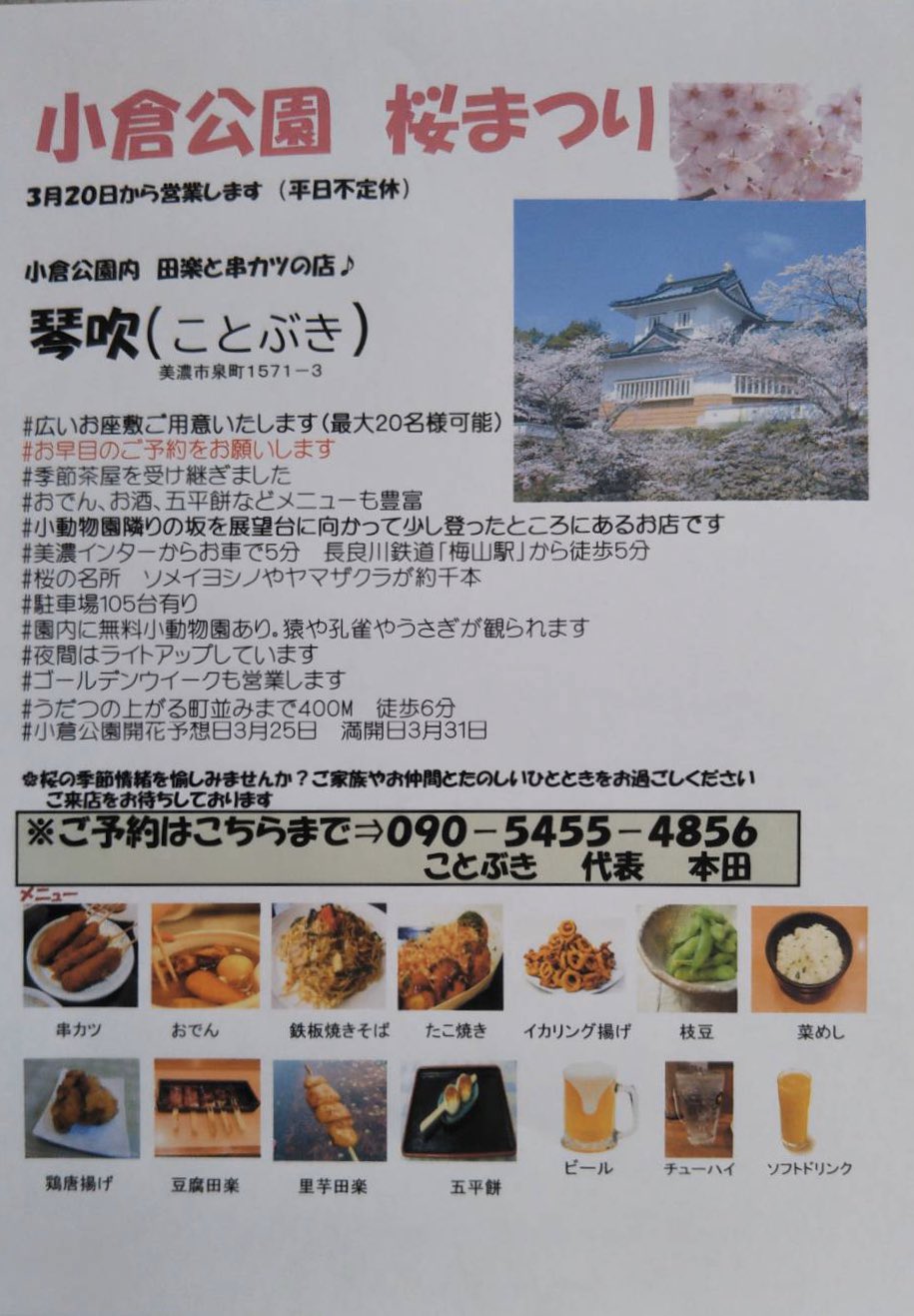 古民家レンタルスペース 丸佐商店 嬉しいお知らせ 美濃市小倉公園の桜並木の中にある屋台 琴吹 さん しばらく休んでいましたが 知り合いが受け継いで今月日からオープンしました 田楽と串カツのお店です 是非皆さん行ってください 桜を見