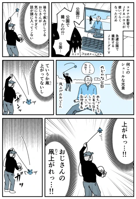 【漫画】JリーグTVの凧あげのおじさん
https://t.co/xJgqRhCcea
#JリーグTV 