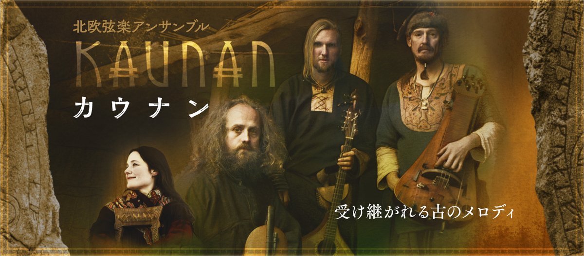 harmony_fields's tweet photo. 「魔法の欧州古層音楽」 カウナン東京公演 本日(3/21)10:00発売
中世のバラッド、北欧神話、そして庶民の踊り...、いにしえの世界が民族音楽で現出!
6/26(金)19:00@武蔵野市民文化会館https://t.co/lAAY4SxgqD
皆さんと安心して来日公演を楽しめます様、心から祈っています。 https://t.co/M4YhZGu2wI