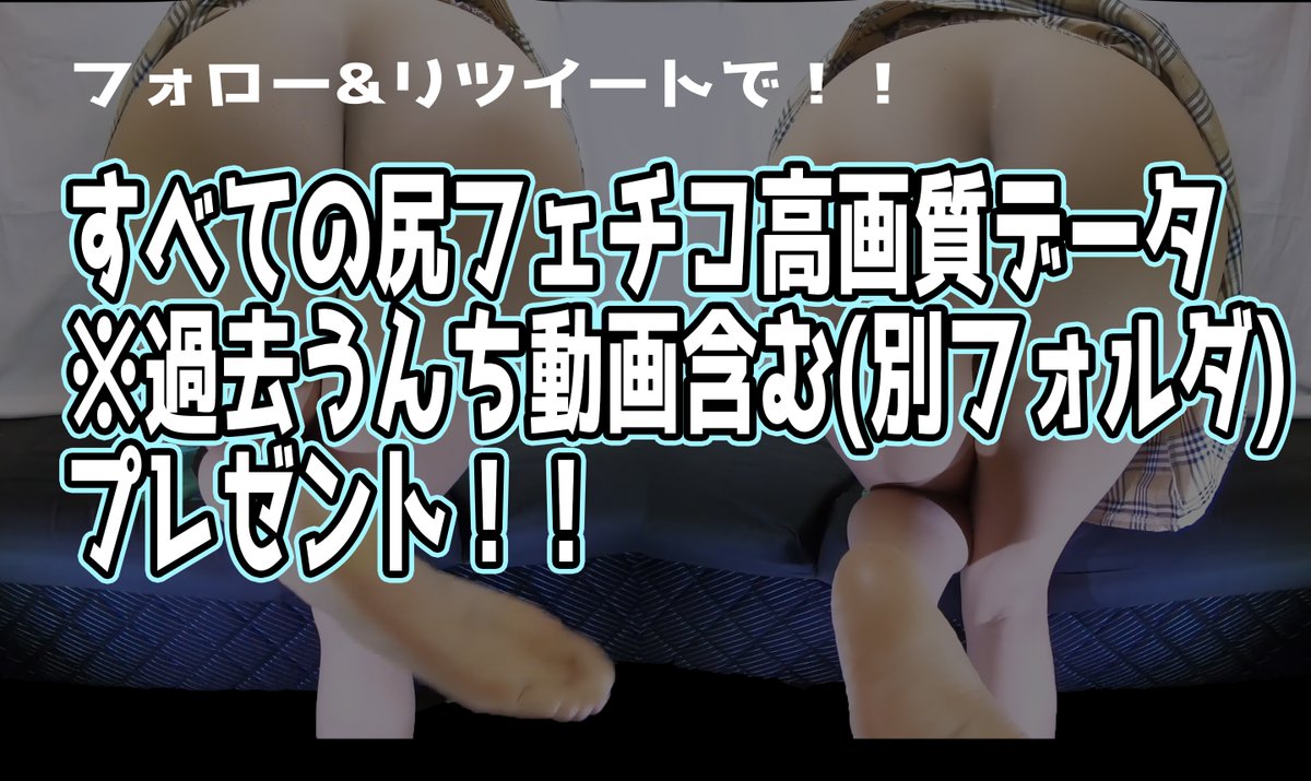 XNL7fqfsKL3UStp's tweet photo. 【尻フェチ動画プレゼント】

1.こちらのツイートをリツイートしていただき、
2.こちらのアカウントをフォローして頂いた方

DMへ【尻動画希望】と一言送ってもらえたら、

Googleドライブ経由で尻フェチコ(別フォルダに過去うんち動画含む)の高画質データへのリンクをお送りします☺

#拡散希望RT https://t.co/R7qSr6xuxD