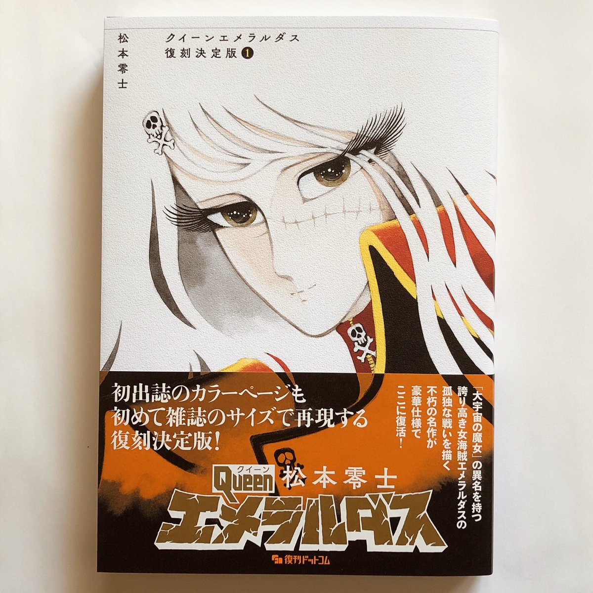 クイーンエメラルダス 松本零士 文庫版 全巻セット 剃れ クイーンエメラルダス 松本零士 文庫版 全巻セット 剃れ