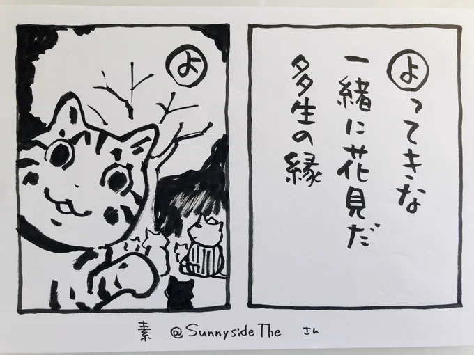 おはようございます

これは、素@Sunnysidetheさんの句です

私も、咲き始めた桜を見ていました
急ぐ自転車で通りかかった人が
一瞬、止まって
「もう咲いた?」
「はい、あそこ」「ああ」
3秒ほどの
しかし、お花見になりました

今日
ご無事で

#夜廻り猫 