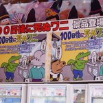 100日後に死ぬワニが完結した結果？101日目にゲーセンに登場!