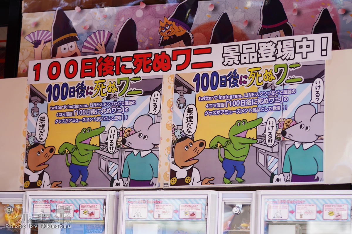 100日後に死ぬワニが完結した結果？101日目にゲーセンに登場www
