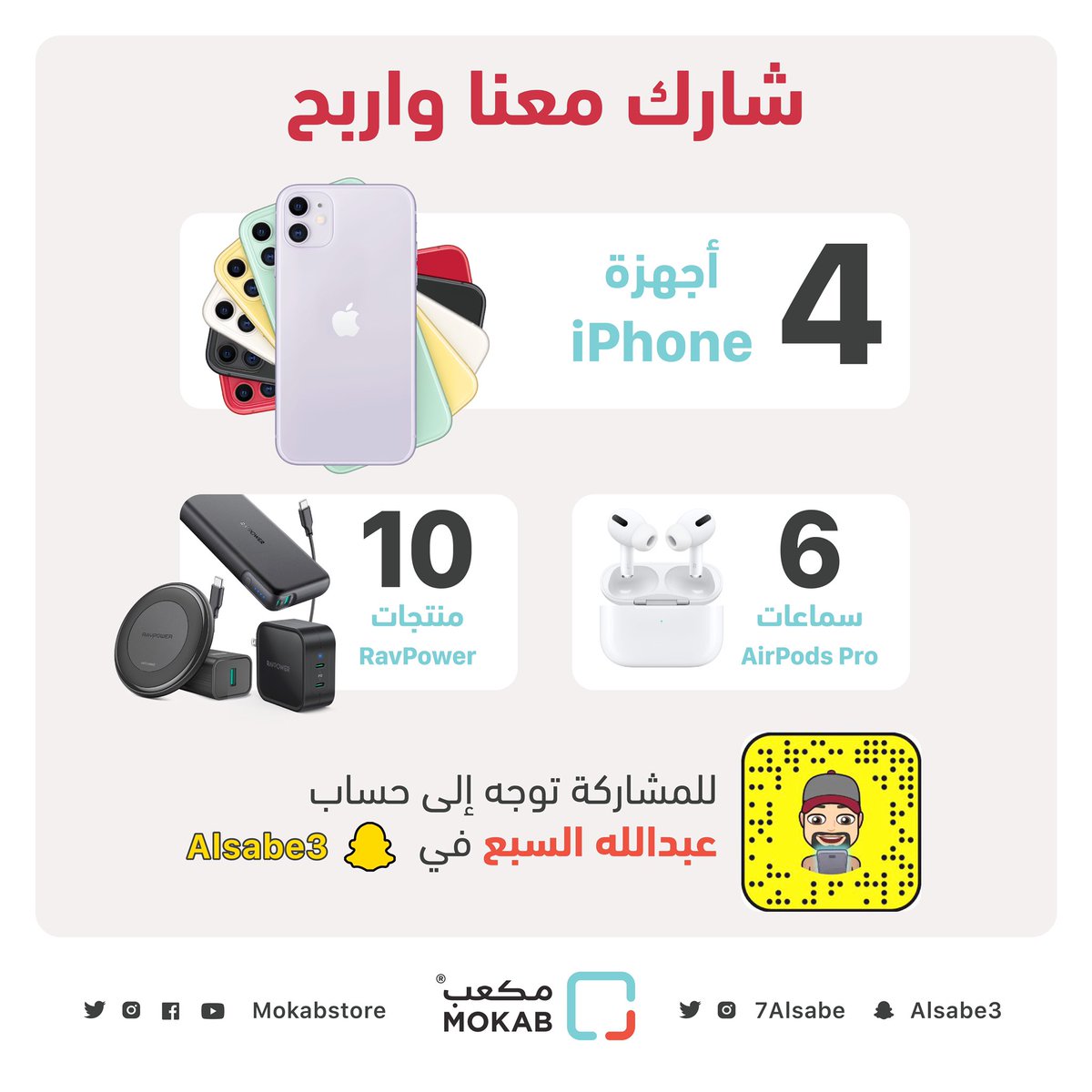 بما إن أغلب الناس في البيت 👍 

راح أسوي مسابقة يومية على مدى أسبوع كامل في حسابي في سناب شات

snapchat.com/add/alsabe3

الجوائز
4 أجهزة iPhone
6 سماعات AirPods 
10 شواحن وبطاريات 

وبداية من بكرة 😍 بإذن الله 

ريتويت لتدخل السحب على iPhone11

شكرا للراعي <a href="/MokabStore/">MOKAB | مكعب</a>