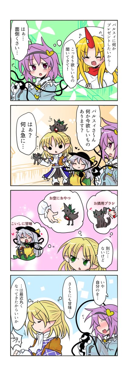 東方4コマ、パルスィちゃん(かわいい)です。勇パルはいつもカリスマな勇儀さんがへたれてさとりんが応援してくれる感じです 