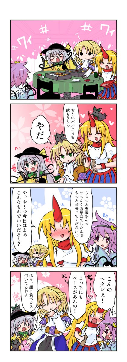 東方4コマ、パルスィちゃん(かわいい)です。勇パルはいつもカリスマな勇儀さんがへたれてさとりんが応援してくれる感じです 