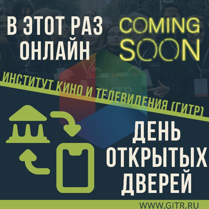 tv_institut's tweet photo. Дорогие друзья, мы ещё раз вынуждены отложить день открытых дверей! Обещаем, он обязательно скоро пройдёт ❤️ до встречи и берегите себя! 
с любовью, ваш ГИТР https://t.co/hyzwAiGPzd