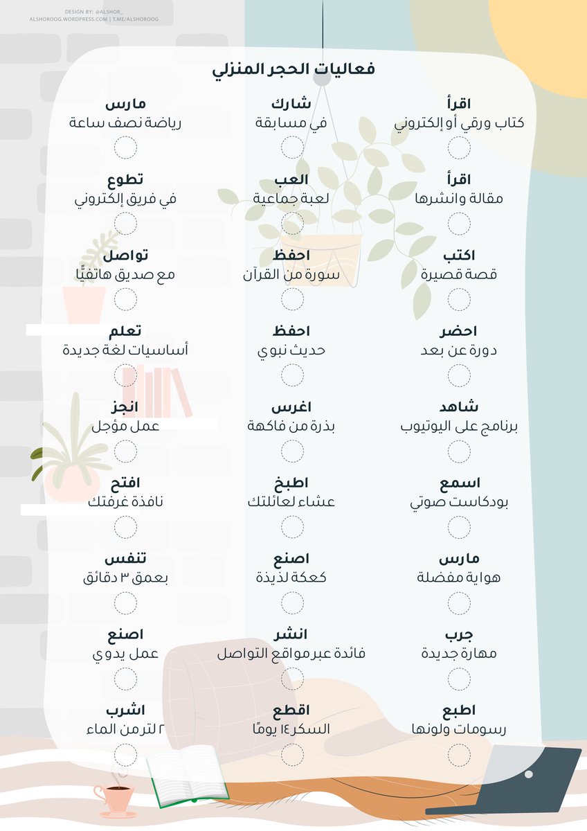 تصميم يحوي ٢٧ فعالية لقضاء وقت مُمْتع ومُثْمر أثناء الحجر المنزلي، بحجم A4.
التصميم بصيغة PDF:
t.me/ALSHOROOG