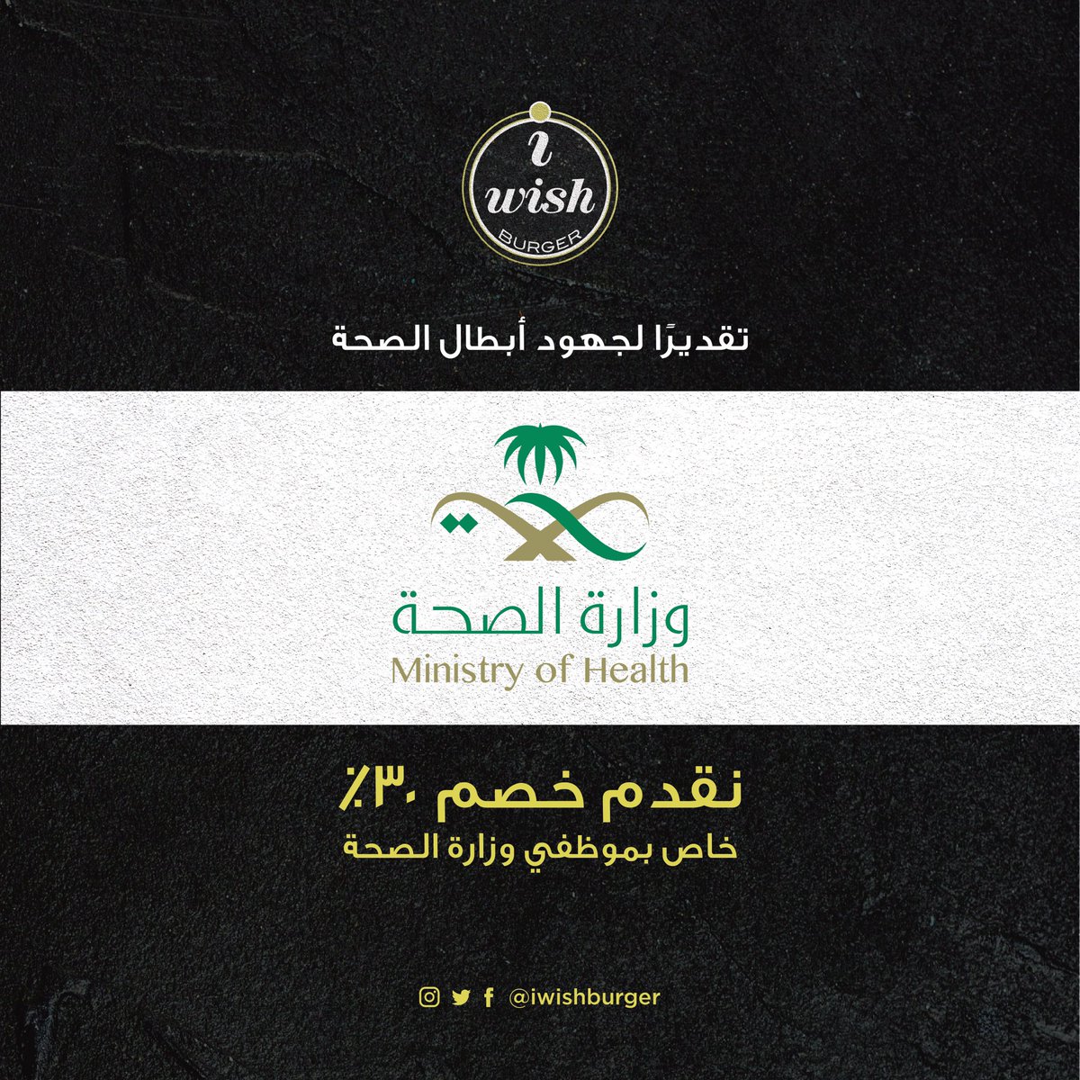 IwishBurger's tweet photo. @MCgovSA تقديرًا أبطالنا البواسل من وزارة الصحة نقدم لهم عرض حصري خاص حضم (٣٠٪) ✨
.
.
#تجارنا_فيهم_��لخير https://t.co/CBchDXzcBc