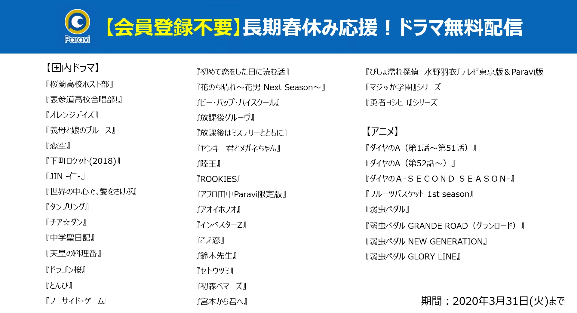 Paravi パラビ Twitterissa 3 31 火 まで 長期春休み応援 無料配信実施中 パラビ では ドラゴン桜 や 中学聖日記 セトウツミ などのドラマ34作品と 弱虫ペダル などのアニメ8作品を無料配信中 会員登録不要でpcやスマホからご覧 Paravi パラビ Twitterissa 3 31 火 まで 長期春休み応援 無料配信実施中 パラビ では ドラゴン桜 や 中学聖日記 セトウツミ などのドラマ34作品と 弱虫ペダル などのアニメ8作品を無料配信中 会員登録不要でpcやスマホからご覧