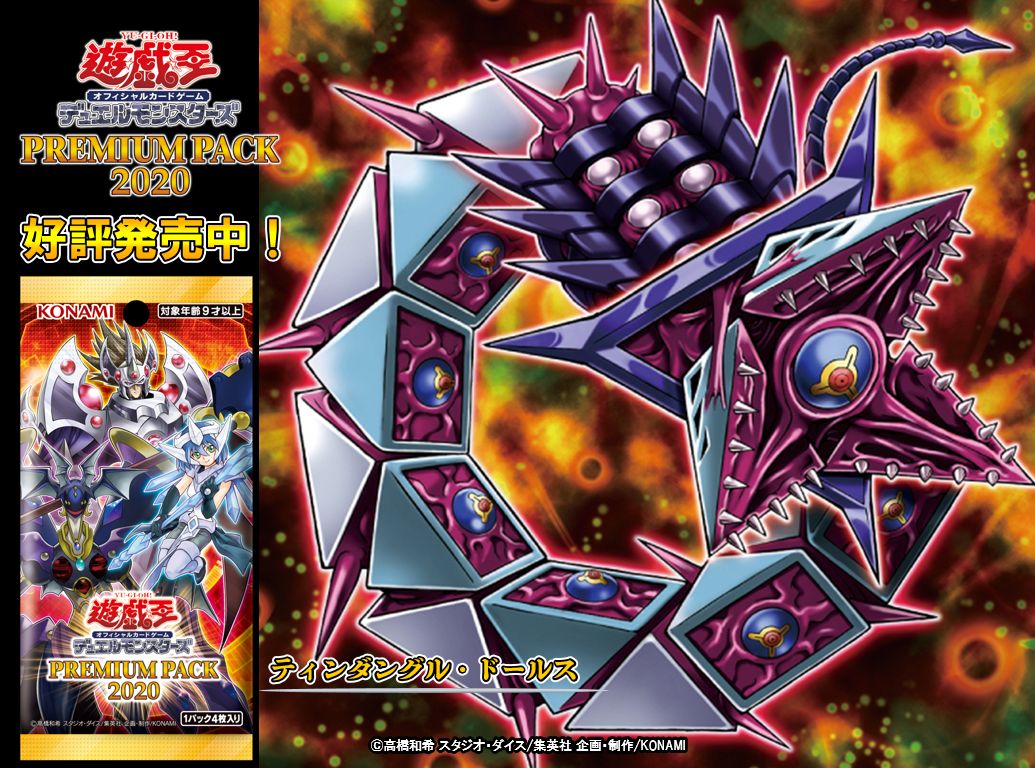 好評発売中❗️【PREMIUM PACK 2020】✨『ティンダングル・ドールス
