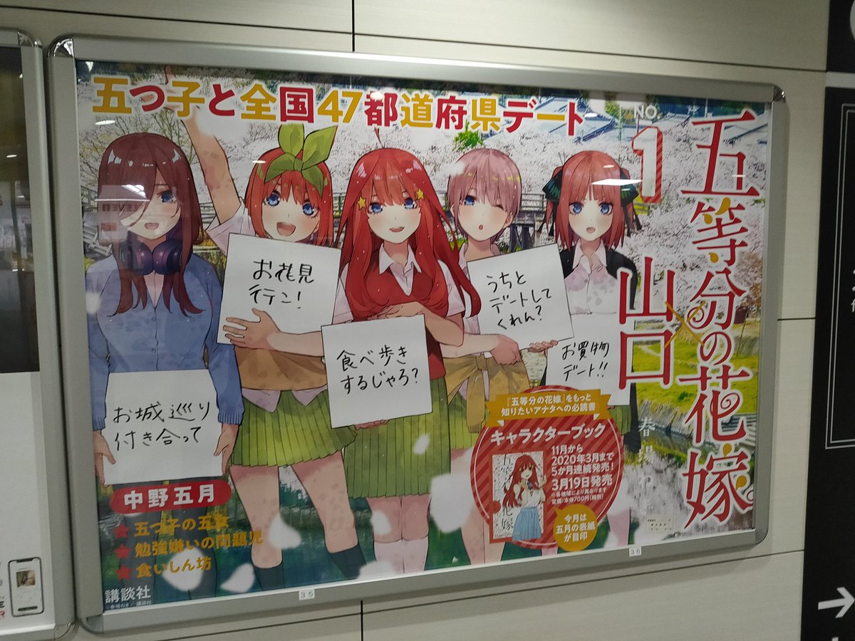 もっとっと 山口県下関駅にて 五等分47デート 五等分の花嫁