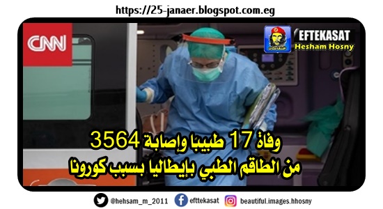 وفاة 17 طبيبًا وإصابة 3564 من الطاقم الطبي بإيطاليا بسبب كورونا