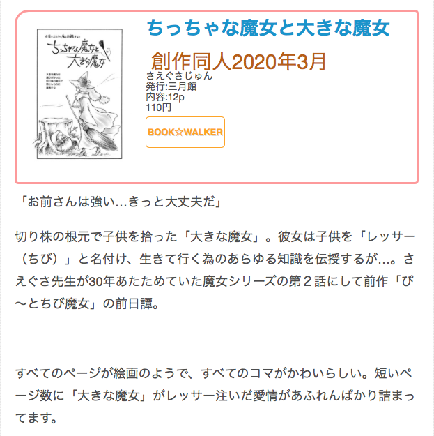 #創作同人電子書籍 紹介

さえぐさじゅん「ちっちゃな魔女と大きな魔女」
すべてのページが絵画のようで、すべてのコマがかわいらしい。短いページ数に「大きな魔女」がレッサー注いだ愛情があふれんばかり詰まってます。
レビュー全文→https://t.co/tU3B0ujF8E 