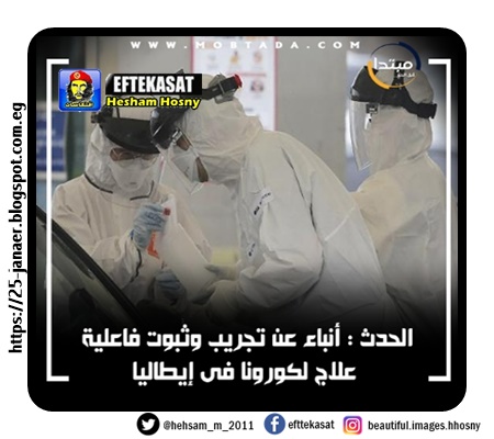 ايطاليا علاج استخدم فى ايطاليا أثبتت دراسة فاعلية هذة المادة فى القضاء على كورونا لعدد 36 مصابا..