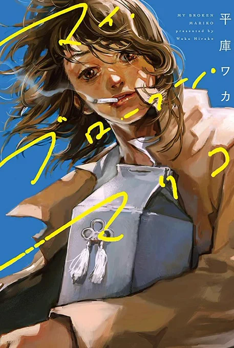 ネットで話題になった「マイ・ブロークン・マリコ」
ふーん、絵が上手いのねと思っていたら

70年ロードムービー風で、女版「傷だらけの天使」で、そのうえクソ面倒臭いマリコと、矢吹ジョーが転生して女に生まれ変わった漢女のシイちゃんの、どちゃくそ泥臭い、
ハードボイルド百合劇画。
だった! 