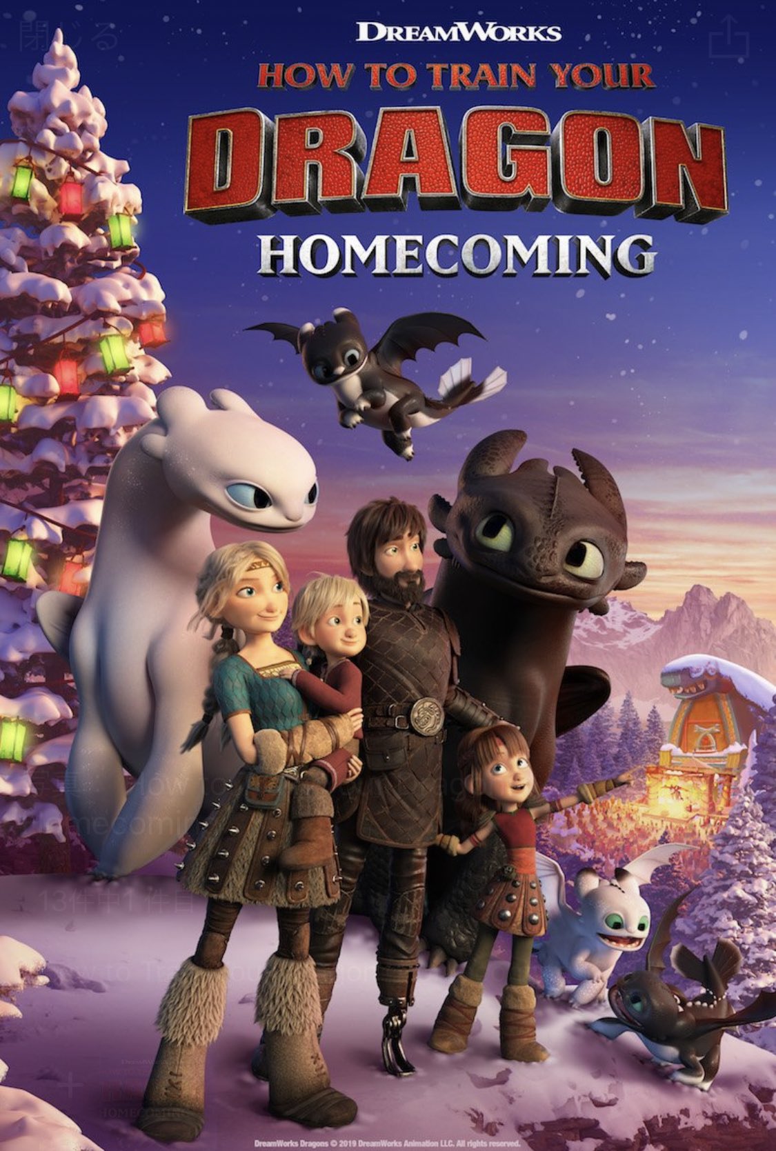 Ayumi ヒックとドラゴン 受け継ぐ者たち How To Train Your Dragon Homecoming 聖地への冒険の後の22分の短編で 日本初放送 ソフト化予定なし 二か国語放送 ヒックやドラゴンの子供たちのその後が観られるという何がなんでも予約必至
