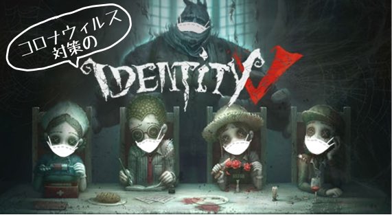 【コロナウィルス対策にすべきこと】
✔︎家で第五人格をたくさんする
　(なるべく外出しない)
✔︎納棺師を見習う
　(外出るときはマスクをつける)
✔︎社交恐怖
　(人と話すときは距離を取る)

◉何かあった時はすぐにエミリー先生に相談しましょう！