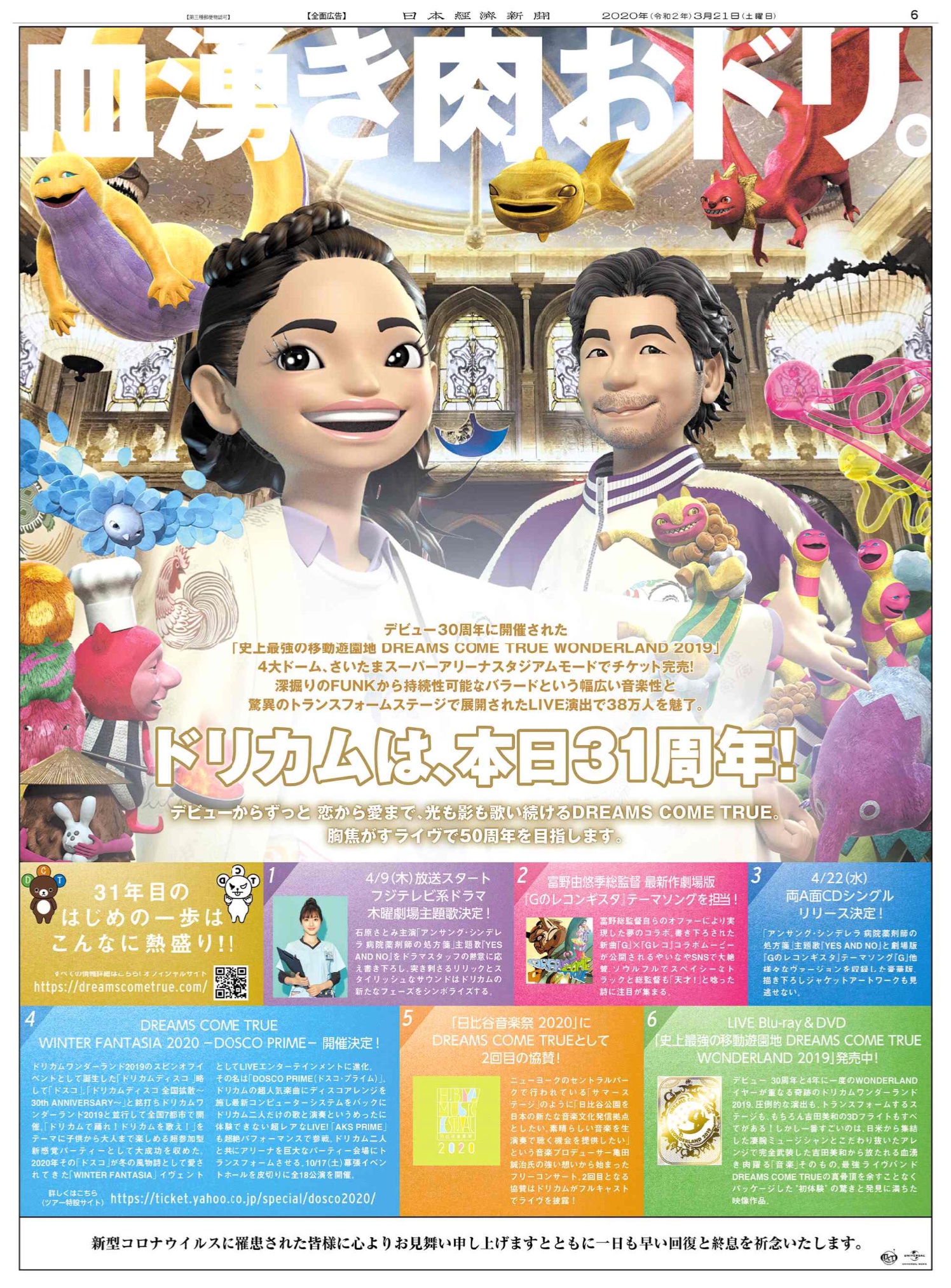 Nikkei Brand Voice 日本経済新聞の広告紹介アカウント 3 21掲載 Dreams Come Trueデビュー31周年の広告です 新型コロナ感染拡大を抑えるため行動制限は必要ですが 音楽を楽しむ気持ちを制限することはありません 31年目もエネルギー全開のドリカム