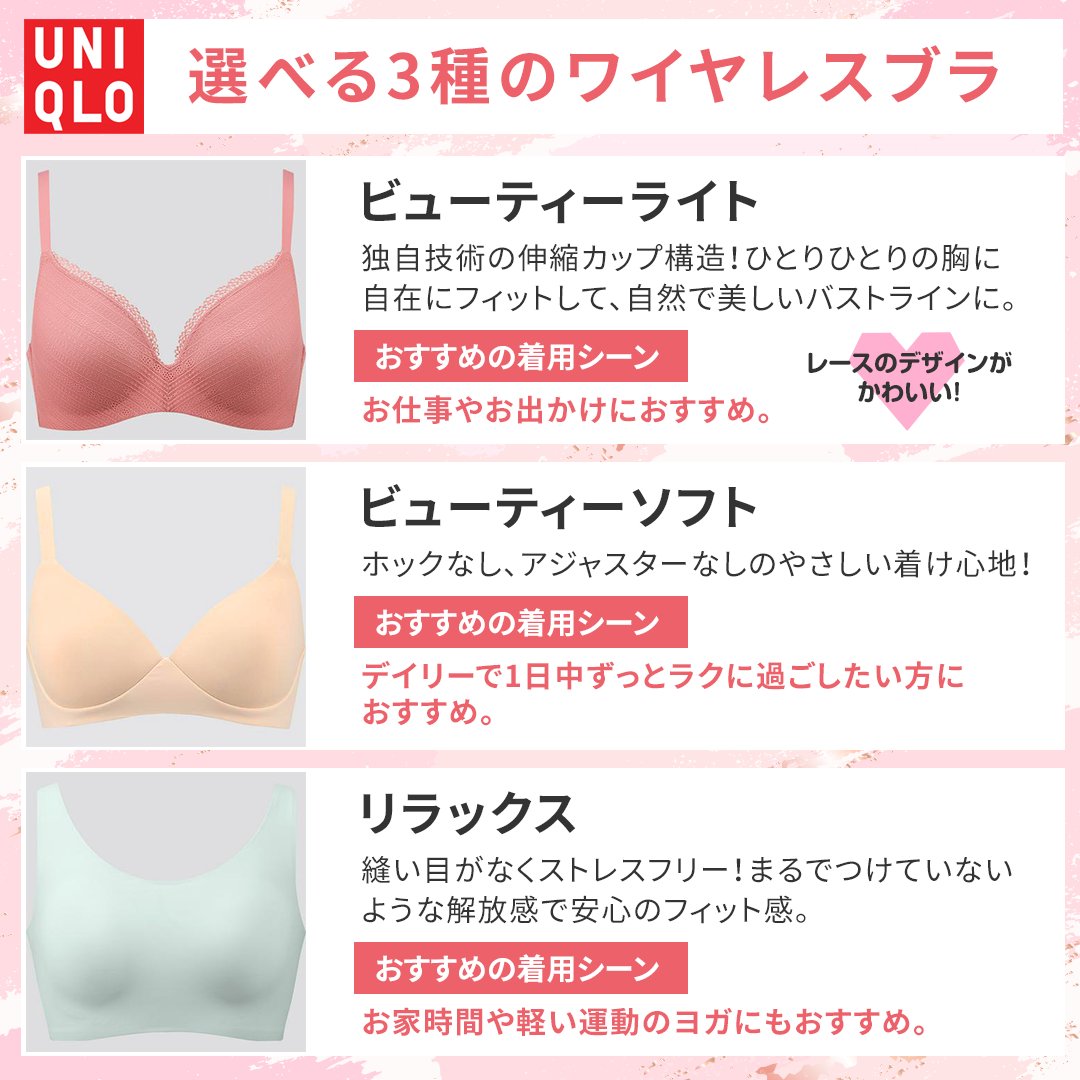 ユニクロ Sur Twitter 自分好みの つけ心地 で選ぼう 選べる3種のワイヤレスブラ 抜群のフィット感 なのに締め付けない 浮かない ズレないのは ビューティーライト まるでつけていないような解放感がお好みの方には リラックス 実際に着用している ユニクロ Sur Twitter 自分好みの つけ心地 で選ぼう 選べる3種のワイヤレスブラ 抜群のフィット感 なのに締め付けない 浮かない ズレないのは ビューティーライト まるでつけていないような解放感がお好みの方には リラックス 実際に着用している