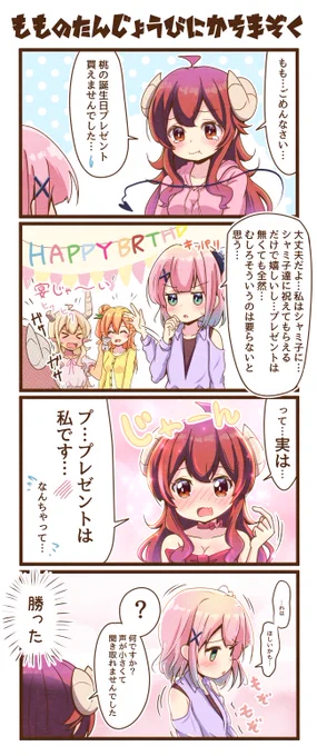 まちカドまぞく4コマ漫画「桃の誕生日に勝ちまぞく」#まちカドまぞく 