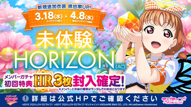 公式 ラブライブ スクフェスac運営 Twitterren 新バージョン稼働中 楽曲追加にあわせ 未体験horizon Ac 衣装を追加 期間中 未体験horizon Ac 衣装の封入率アップ 初回プレイ時 Hr3枚封入確定 となりますのでぜひこの機会にゲットしてくださいね