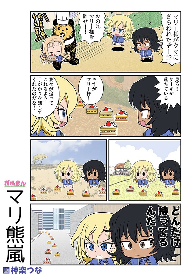 土曜日なので2年前に描いた
ガルパンまんがを再放送するぼくだよ。
あ、ココスコラボネタだ
#ガルパン #ガルまん

■ガルパン本総集編3冊目に収録
https://t.co/R6nLpP2439 