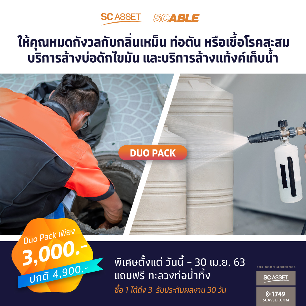 sc_asset's tweet photo. #Promotion หมดกังวลกับกลิ่นเหม็น ท่อตัน หรือเชื้อโรคสะสม ด้วยบริการล้างบ่อดักไขมัน และบริการล้างแท้งค์เก็บน้ำ กับแพคเกจสุดคุ้ม Duo Pack เพียง 3,000 บาท/ครั้ง (ปกติ 4,900 บาท) พิเศษตั้งแต่วันนี้ – 30 เม.ย. 63 แถมฟรี ทะลวงท่อน้ำทิ้ง
#SCAsset #SCABLE #SCFamily #RueJaiSubscription https://t.co/fOcUA8lMny