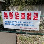 無断駐車歓迎？!さすがグンマー…と言いたいけど本当にいいの？