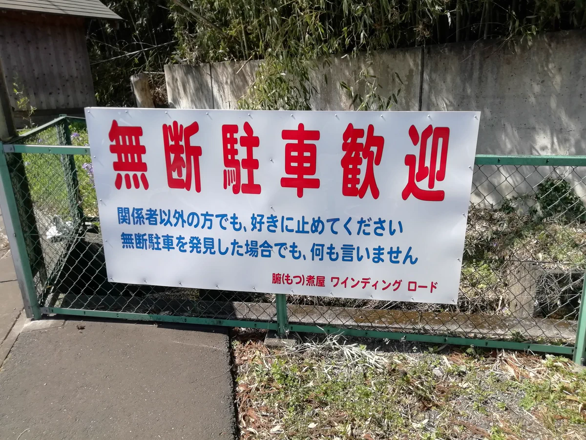 無断駐車歓迎？！さすがグンマー…と言いたいけど本当にいいの？