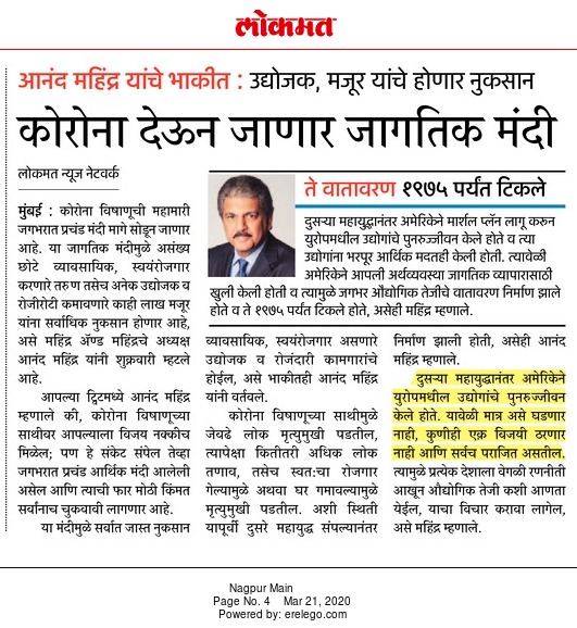 आनंद महिंद्रा यांचे भाकित ,,, कोरोना देऊन जाणार जागतिक मंदी,,